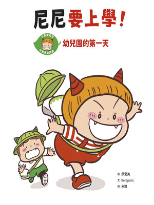 cover image of 尼尼要上學！幼兒園的第一天